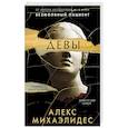 russische bücher: Алекс Михаэлидес - Девы