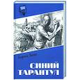 russische bücher: Ланин Г. - Синий тарантул