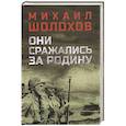 russische bücher: Шолохов М.А. - Они сражались за Родину