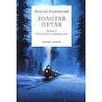 russische bücher: Вячеслав Каликинский - Золотая петля. Книга 1. Шанхайское одиночиство