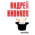 russische bücher: Андрей Кивинов - Волшебник