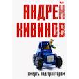 russische bücher: Кивинов А. - Смерть под трактором