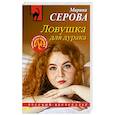 russische bücher: Серова М. - Ловушка для дурака