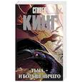 russische bücher: Кинг С., Антонов В.В., Вебер В.А. - Тьма, - и больше ничего