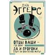 russische bücher: Эггерс Д. - Отцы ваши — где они? Да и пророки, будут ли они вечно жить?