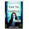 russische bücher: Майк Омер - Как ты умрешь