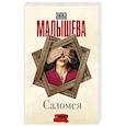russische bücher: Малышева А.В. - Саломея