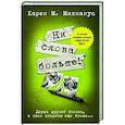 russische bücher: Макманус К. - Ни слова больше!