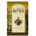 russische bücher: Митчелл Г. - Убийства в поместье Лонгер