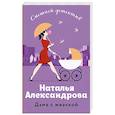 russische bücher: Александрова Н. - Дама с жвачкой