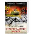 russische bücher: Сергей Зверев - Сталинградский калибр