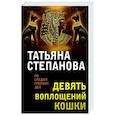 russische bücher: Татьяна Степанова - Девять воплощений кошки