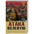 russische bücher: Александр Карпов - Атака вслепую