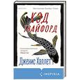 russische bücher: Дженис Халлетт - Код Твайфорд