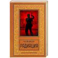 russische bücher: Леонтьев С. - Радиация