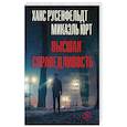 russische bücher: Русенфельдт Х., Юрт М. - Высшая справедливость