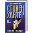 russische bücher: Хантер С. - Сезон охоты на людей