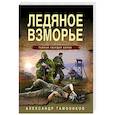 russische bücher: Александр Тамоников - Ледяное взморье
