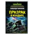 russische bücher: Александр Тамоников - Призрак в мундире