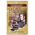 russische bücher: Сорокин Г. - Скелет в семейном альбоме