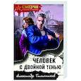 russische bücher: Александр Тамоников - Человек с двойной тенью