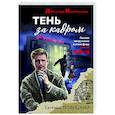 russische bücher: Евгений Новицкий - Тень за кадром