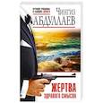 russische bücher: Чингиз Абдуллаев - Жертва здравого смысла