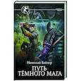 russische bücher: Байтер Н.А. - Путь тёмного мага
