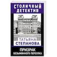 russische bücher: Татьяна Степанова - Призрак Безымянного переулка