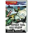 russische bücher: Александр Тамоников - Черная тень под водой