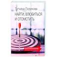 russische bücher: Татьяна Полякова - Найти, влюбиться и отомстить