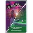russische bücher: Анна Данилова - Во всем виноваты кувшинки