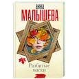russische bücher: Малышева А.В. - Разбитые маски