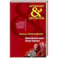 russische bücher: Наталья Александрова - Мальтийский крест Павла Первого