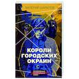 russische bücher: Валерий Шарапов - Короли городских окраин
