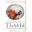 russische bücher: Пэрри Ричард Ллойд - Пожиратели тьмы