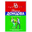 russische bücher: Дарья Донцова - Змеиный гаджет