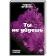 russische bücher: Весенняя М. - Ты не уйдешь