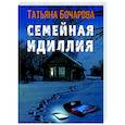 russische bücher: Татьяна Бочарова - Семейная идиллия