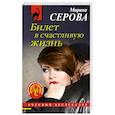 russische bücher: Марина Серова - Билет в счастливую жизнь