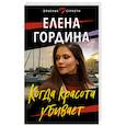 russische bücher: Гордина Е. - Когда красота убивает