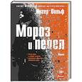 russische bücher: Вольф Ингер - Мороз и пепел