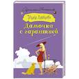 russische bücher: Луганцева Т.И. - Дамочка с гарантией