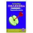 russische bücher: Татьяна Полякова - Строптивая мишень