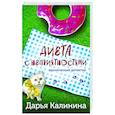 russische bücher: Дарья Калинина - Диета с неприятностями