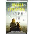russische bücher: Полина Елизарова - Собачий рай