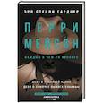 russische bücher: Гарднер Э.С. - Перри Мейсон: Дело о рисковой вдове. Дело о сумочке вымогательницы