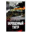 russische bücher: Сергей Зверев - Укрощенный тигр