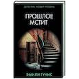 russische bücher: Гунис Э. - Прошлое мстит