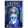 russische bücher: Дейзи Вэнити - Лживые зеркала